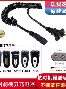 适用飞科剃须刀FS717 718 719 810 820充电器弹簧线220V通用配件