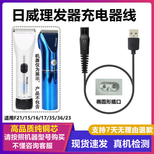 日威理发器充电器线F35F16F17