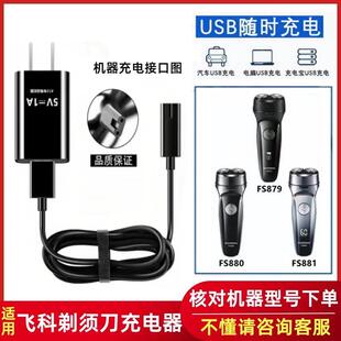 适用飞科剃须刀充电器线通用刮胡刀FS879 FS880 FS881配件充电线