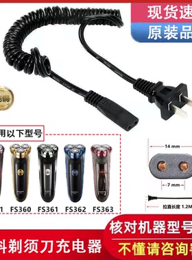 适用飞科剃须刀FS301 360 361 362  363充电器弹簧线220V通用配件