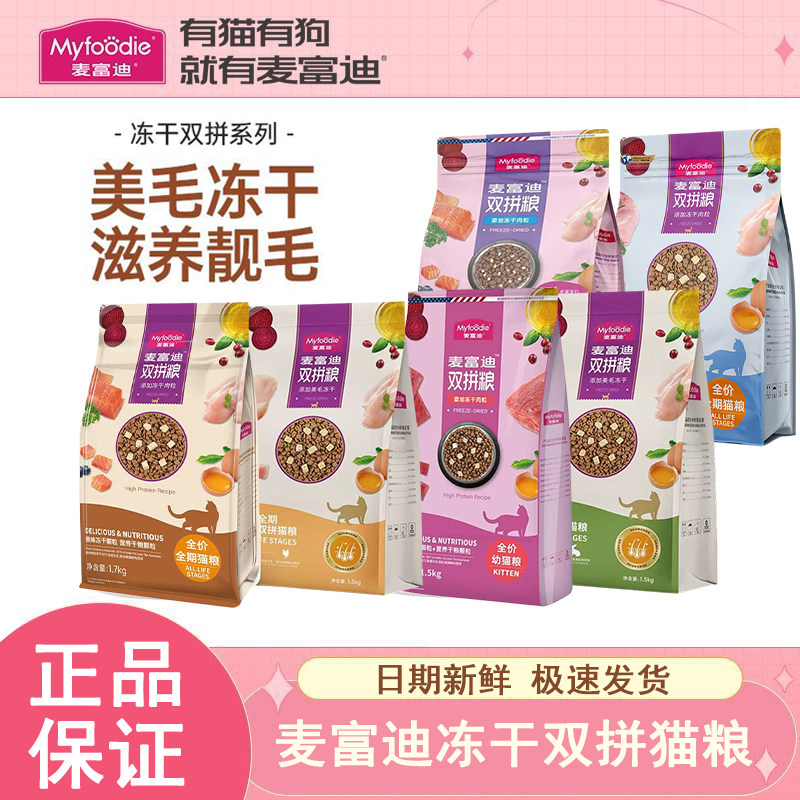 麦富迪成猫粮冻干1.5kg英短美短蓝猫牛肉金枪鱼生骨肉幼猫全阶段