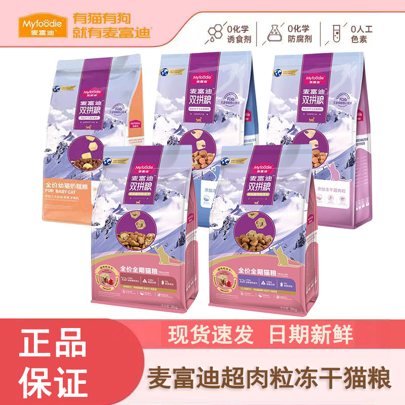 麦富迪超肉粒冻干双拼全价猫粮图片
