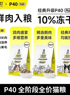 诚实一口猫粮P40PLUS冻干全价鸡鱼乳鸽幼猫成猫十大品牌城市陈实