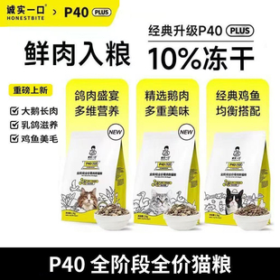 诚实一口猫粮P40PLUS冻干全价鸡鱼乳鸽幼猫成猫十大品牌城市陈实