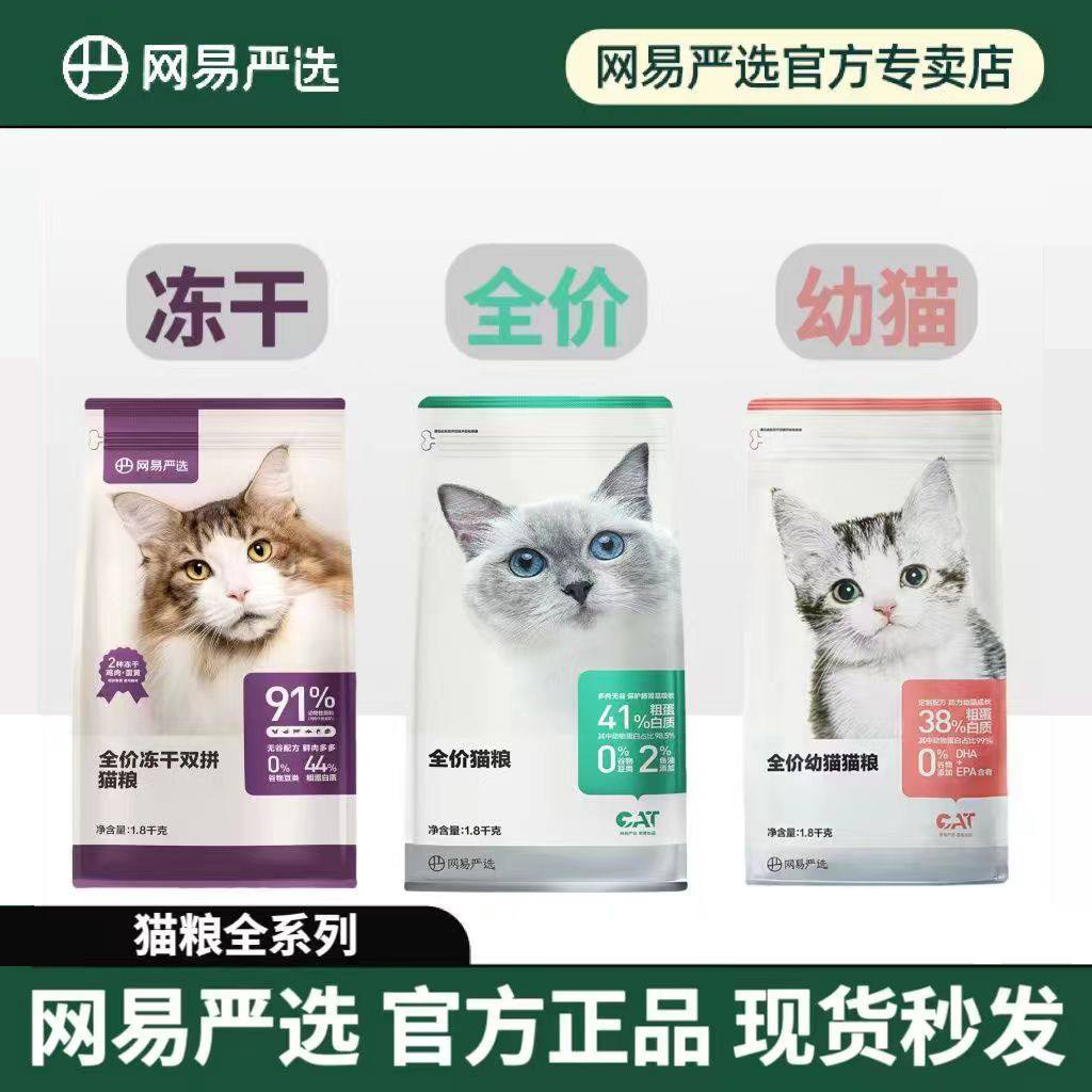 网易严选全价猫粮天成幼猫冻干双拼全阶段营养发腮奶糕粮宠爱相伴