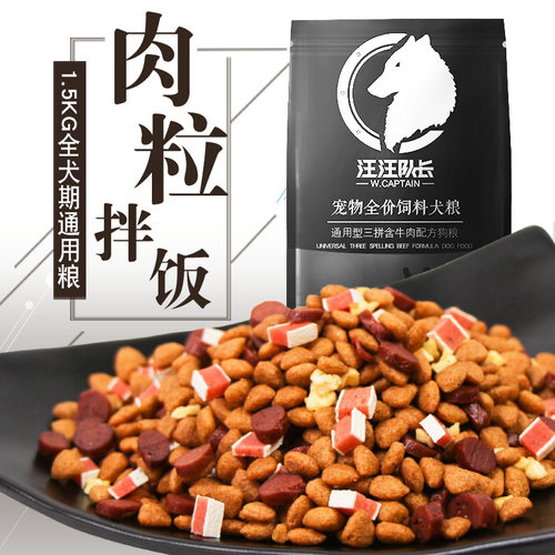 汪汪队长狗粮牛肉三拼大小型通用