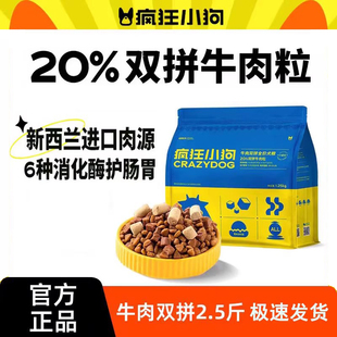 疯狂小狗狗粮牛肉双拼泰迪柯基中小型犬专用成犬幼犬冻干官方正品