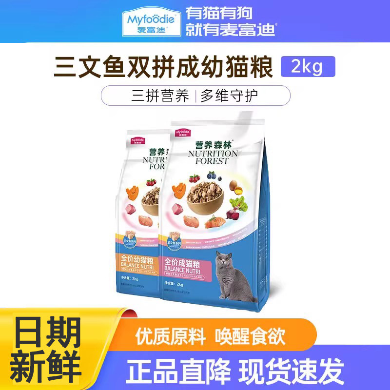 麦富迪猫粮营养森林三文鱼冻干双拼全价补充营养成猫幼猫粮2kg