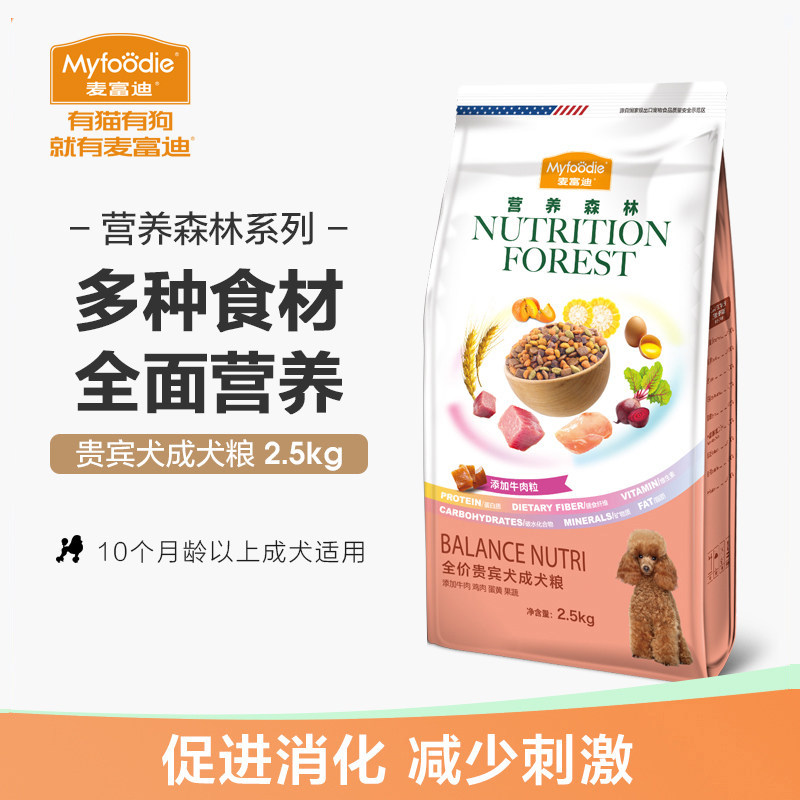 麦富迪狗粮2.5kg营养森林泰迪贵宾成犬粮贵宾小型成犬专用粮5斤装