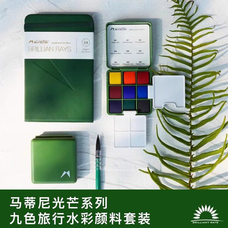 马蒂尼水彩颜料小绿盒9色旅行装