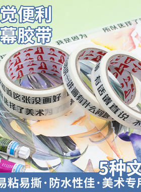 美术生专用胶带粘性适中不伤纸