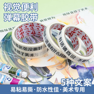视觉便利美术生创意胶带胶带弹幕胶带美术生专用纸胶带美纹纸胶带不残留手撕无痕胶布贴边画画素描胶带