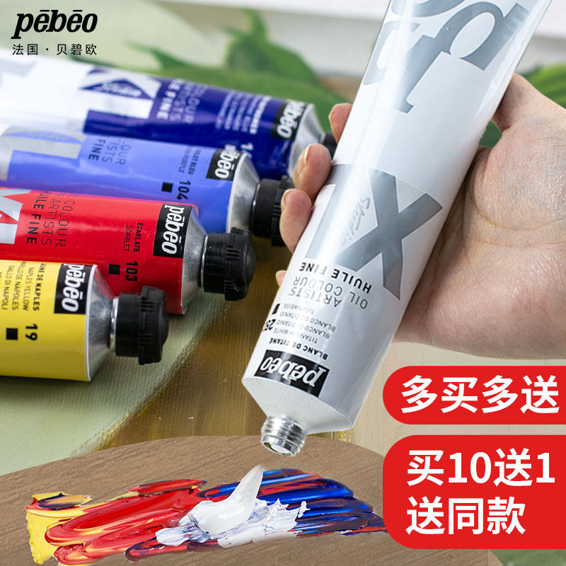 贝碧欧Pebeo XL专业油画颜料单支初学者套装油彩颜料绘画材料