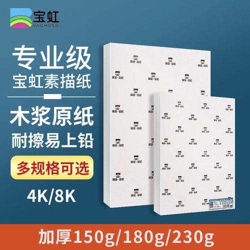 宝虹木浆素描美术绘画全棉