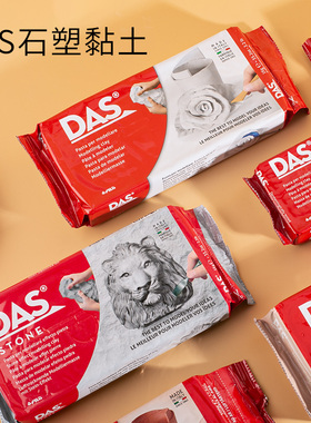 意大利DAS石塑粘土雕塑矿物黏土日本SAKURA超轻黏土手工玩具彩泥学生橡皮泥盟友造型土免烤软陶泥黏土