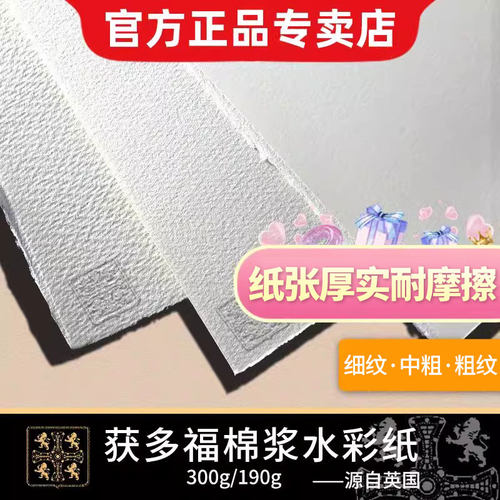 获多福水彩纸300g细纹水粉画专业