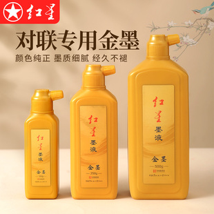 红星金墨书法专用金色墨水对联专用金色墨汁抄经文金粉国画金墨液书法练字写春联福字斗方朱墨银墨白墨红墨