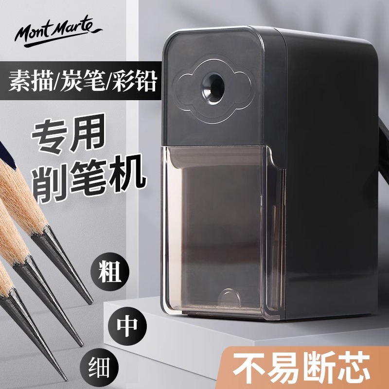 蒙玛特手摇全能素描速写削笔刀