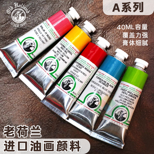 荷兰进口Old Holland老荷兰油画颜料纸盒套装40ml 大师用油画颜料原装进口油画颜料 A系列