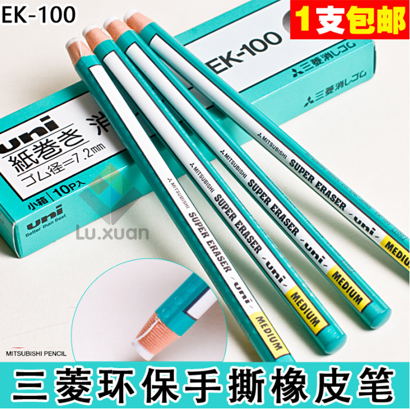 日本三菱UNI環保橡皮筆 筆型卷紙橡皮擦 高光橡皮細節筆 EK-100