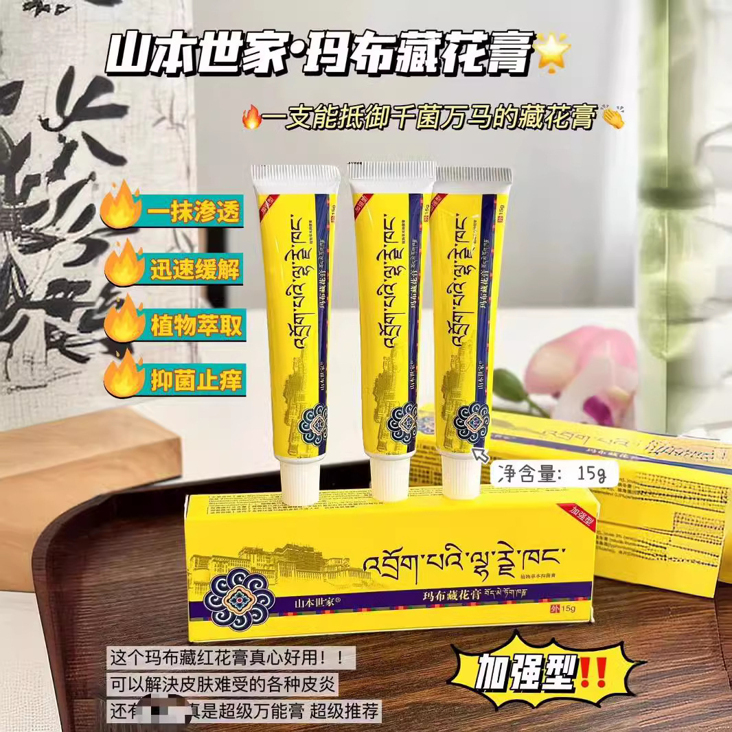 山本世家玛布藏花膏蚊虫叮咬脚气痒藓水泡皮炎抑箘疹痘过敏瘙痒