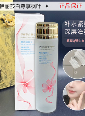 伊丽莎白尊享枫叶补水化妆水爽肤水保湿湿敷水院用提亮樱花精粹