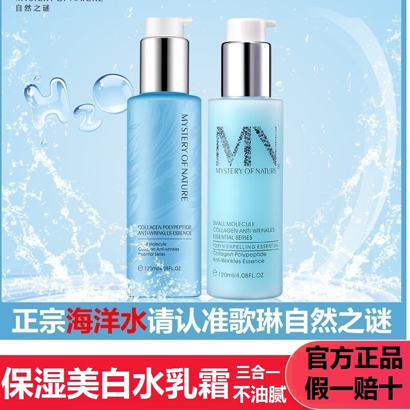 自然之谜海洋之水爽肤水女男化妆水乳液补水保湿收缩毛孔套装正品
