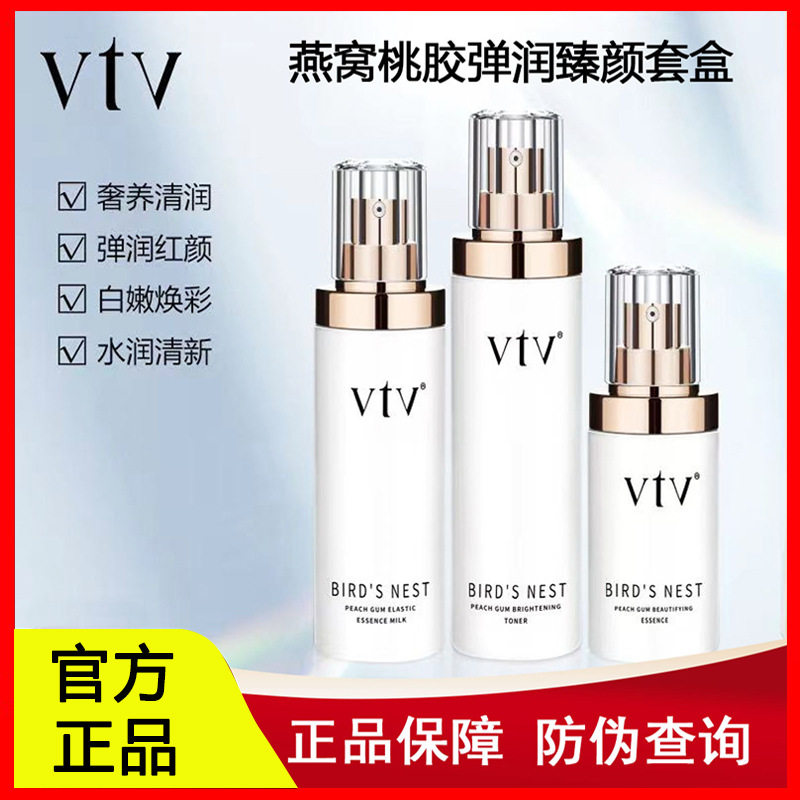 薇缇薇vtv燕窝桃胶弹润臻颜套盒 焕肤水精华乳液补水保湿改善暗沉