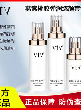 薇缇薇vtv燕窝桃胶弹润臻颜套盒 焕肤水精华乳液补水保湿改善暗沉