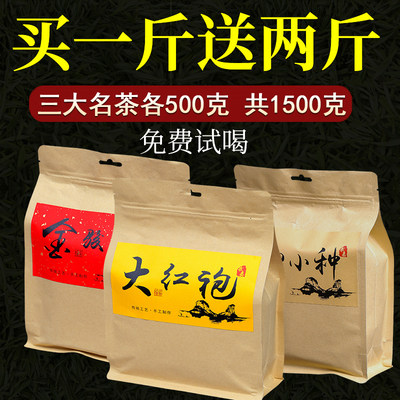 三大名茶共1500克2024新茶武夷山红茶金骏眉正山小种大红袍乌龙茶