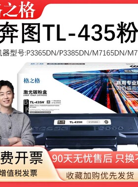 格之格TL-435H粉盒DL-435奔图P3365DN/3385DN硒鼓M7165DN/7185DN