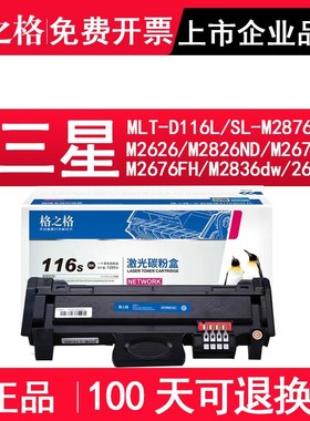 格之格NT-CS116C粉盒 适用三星MLT-D116L M2676N M2626D M826硒鼓