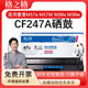 格之格CF247A适用于惠普M30w硒鼓M30a M29w粉盒 M16a M17a M17w