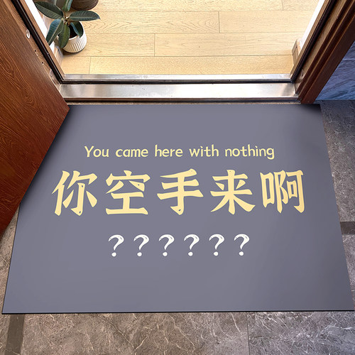 你空手来啊入户门地垫