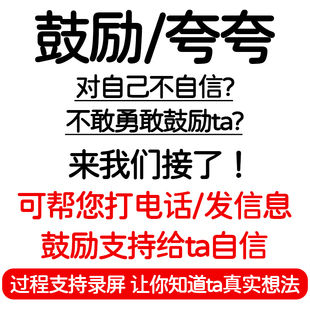 鼓励/夸夸  详细看主图 给他/她自信 打电话