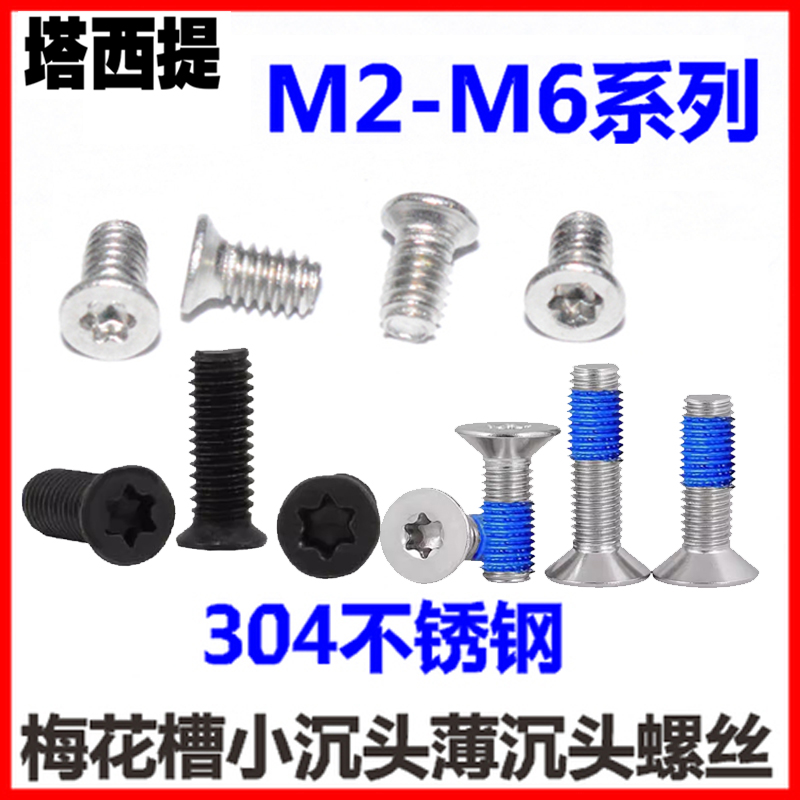 小頭梅花沉頭M1.6M2M2.3M3M3.5M4M6 梅花304不銹鋼小平頭螺釘螺絲