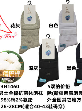 男士春夏中筒全棉抗菌防起球袜子