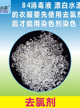 84烧坏漂坏衣服  染色前去氯剂   染色前处理剂清    洁   剂30克