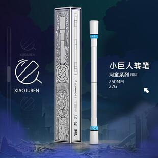 河童系列小巨人转转笔 转笔专用笔 初学者新手入门比赛神器高颜值