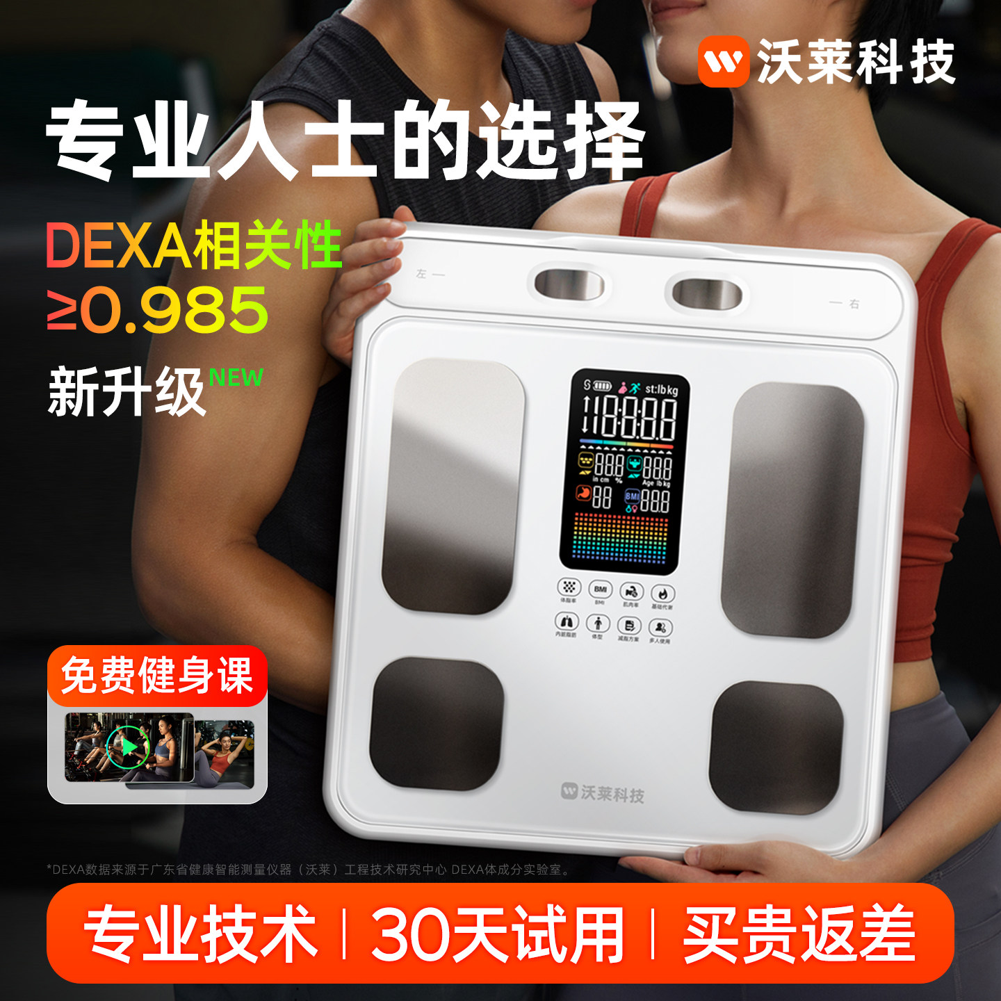沃莱旗舰八电极体脂秤P3专业级