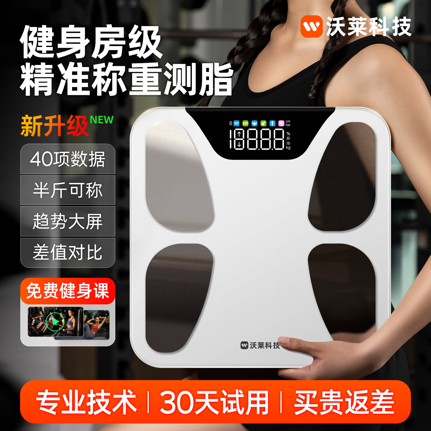 沃莱智能体脂秤智能秤家用体重秤精准减肥人体秤电子称2026新款