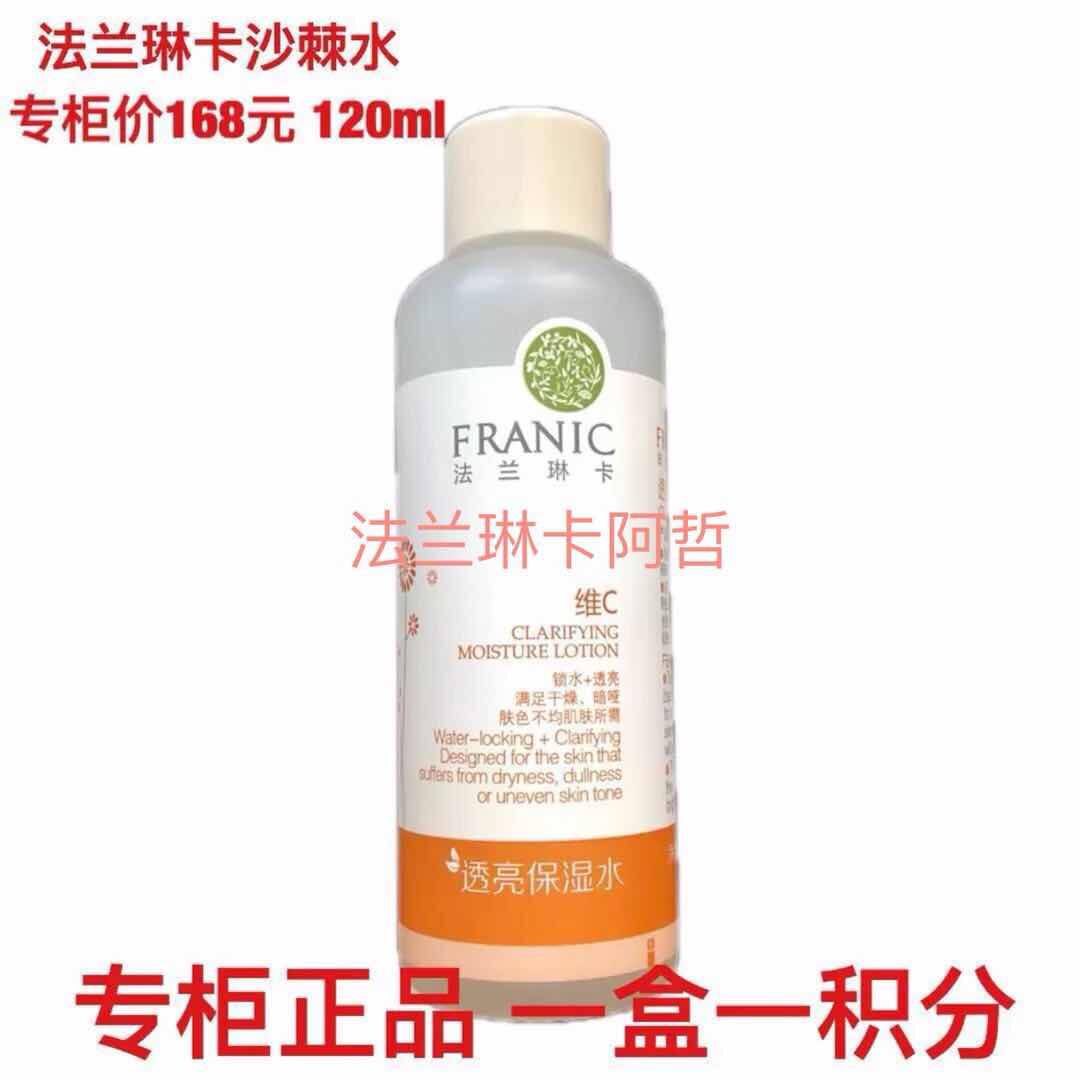 法兰琳卡沙棘透亮保湿水120ml维C爽肤水补水保湿提亮肤色正品包邮