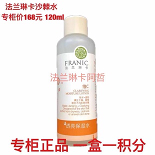 包邮 提亮肤色正品 水120ml维C爽肤水补水保湿 法兰琳卡沙棘透亮保湿