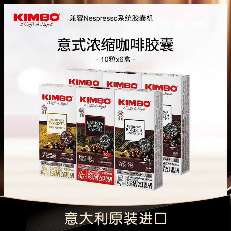 KIMBO进口意式浓缩咖啡胶囊6盒60粒胶囊咖啡 nespresso系统机兼容