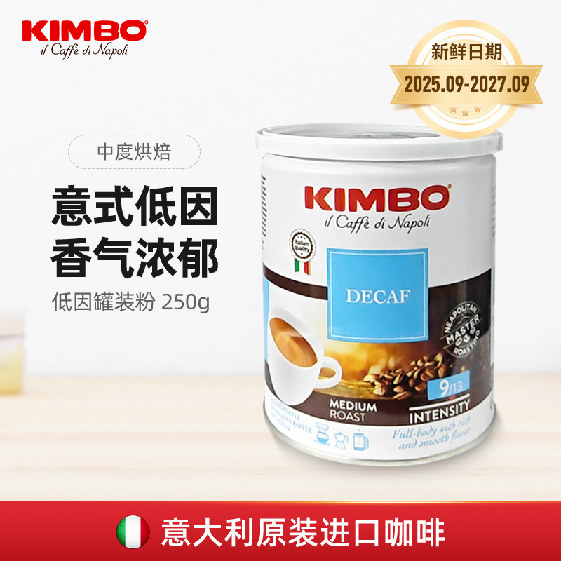 KIMBO意大利进口低因意式浓缩无因手冲脱因咖啡粉250g 孕妇适用