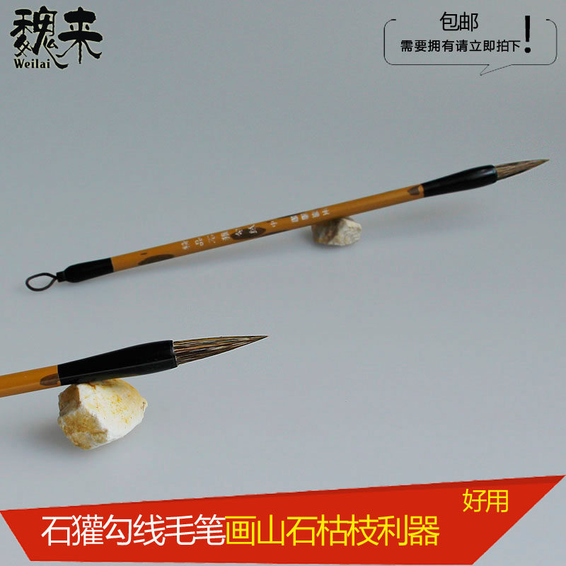 包邮画国画石獾毛笔勾线笔加健硬毫善琏湖笔文房四宝书法练习好