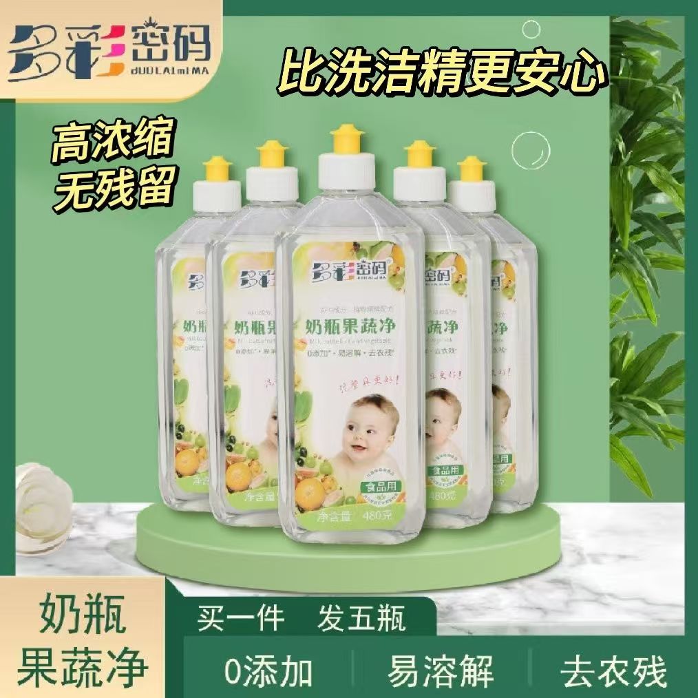 多彩密码奶瓶果蔬净食品级洗洁精