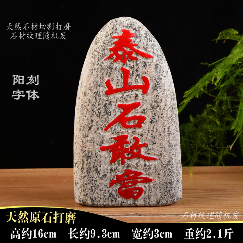 泰山派喜 天然原石切割打磨  刻字石敢当 补角室内镇宅摆件 阳刻