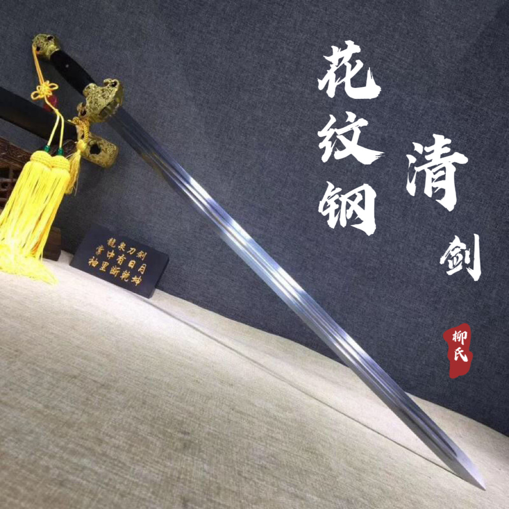 龙泉长款一体锻打花纹钢太极剑