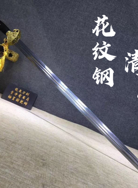 龙泉长款一体锻打花纹钢太极剑